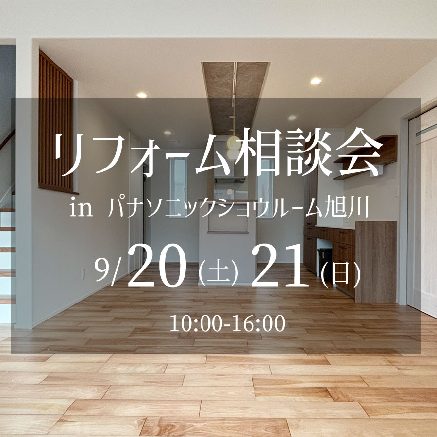 リフォーム相談会9月